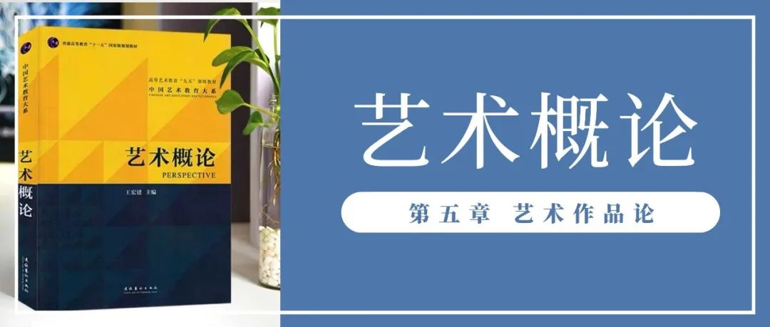 艺术概论王宏建必背知识点,王宏建艺术概论完整版