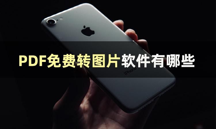 有一款pdf软件可以免费转图片,什么软件pdf转图片免费无水印
