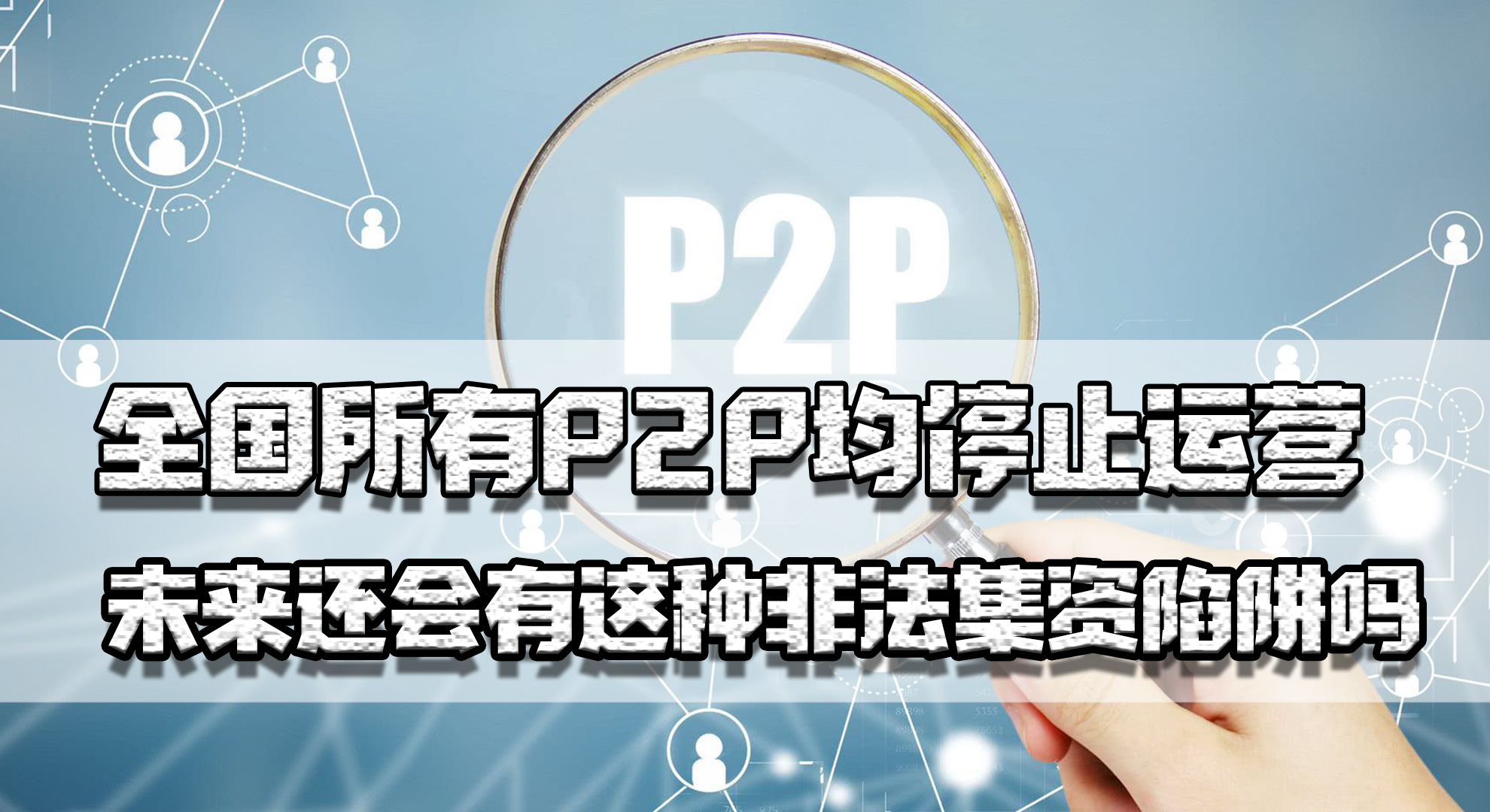 所有P2P均停止运营，有近五千亿未兑付，还会有非法集资的陷阱吗