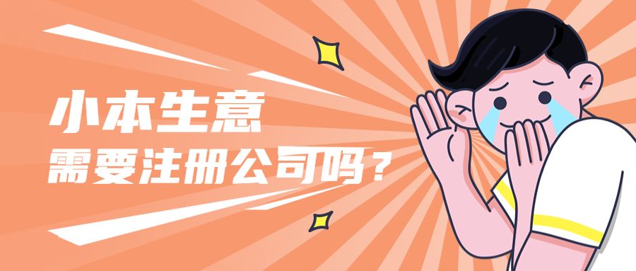 小本生意是注册公司还是个体,只要做生意就要注册公司吗