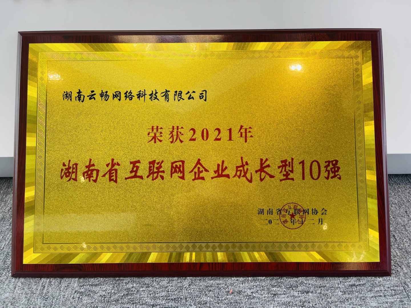 喜讯｜云畅科技入榜2021湖南省互联网企业50强