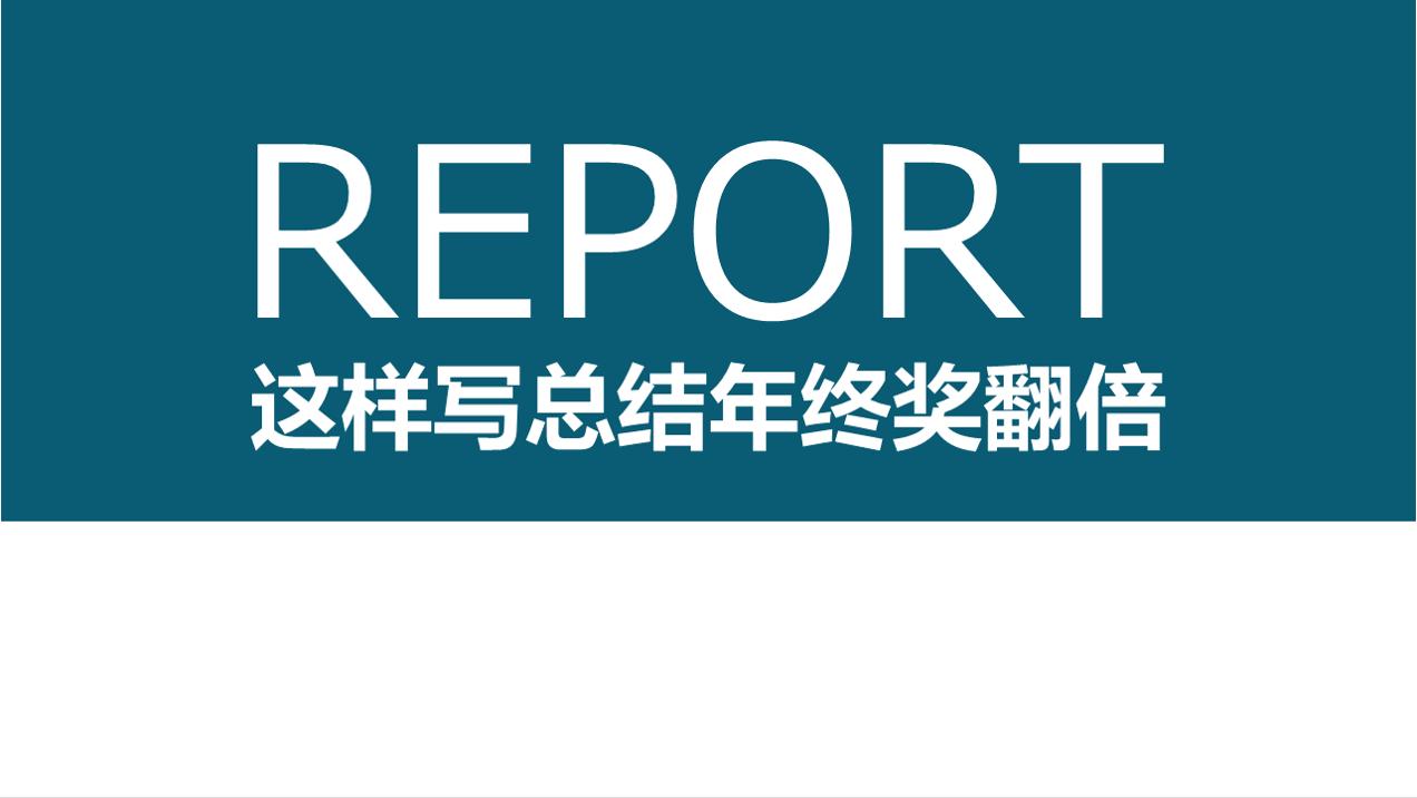 采购经理的简单年终总结,看完员工总结后感悟