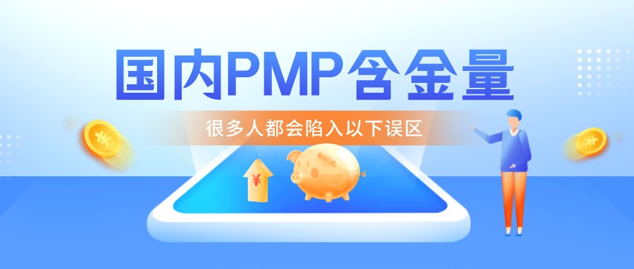 pmp项目管理基本知识大全,国内pmp项目管理含金量多少