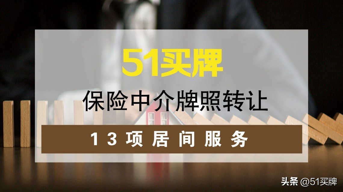 保险经纪牌照价值,保险中介牌照收购