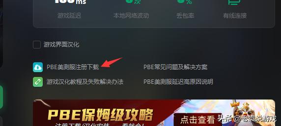 英雄联盟美测服pbe教程分享,lol云顶之弈pbe无法连接服务器