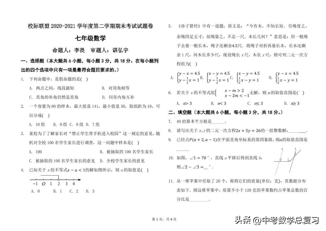 七年级数学期末试卷2020-2021河南,七年级下学期期末数学模拟试题