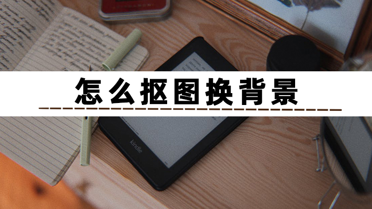 抠图换背景软件哪个最好用而免费,photoshop7.0抠图换背景