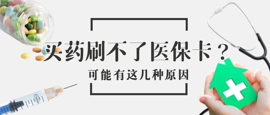 医保卡不能买药怎么回事,医保卡买药用不了是什么原因