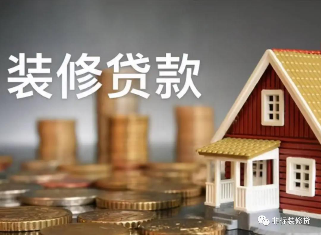 西安装修贷办理流程,西安装修贷怎么贷款