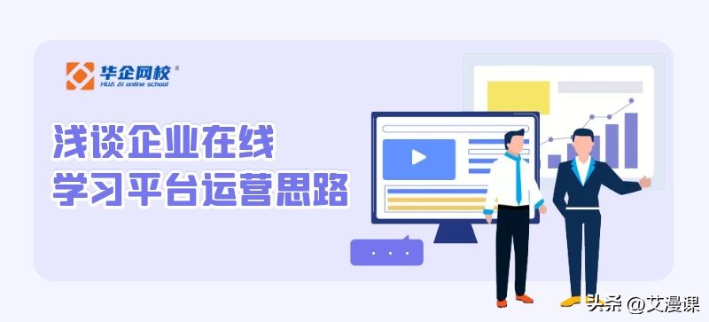 运营平台建设思路,企业线上学习整体解决方案