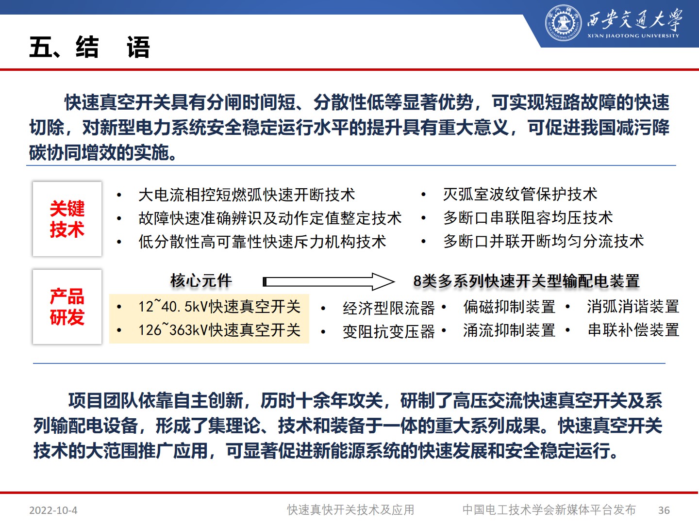 国网宁夏电力公司艾绍贵高工：快速开关及应用