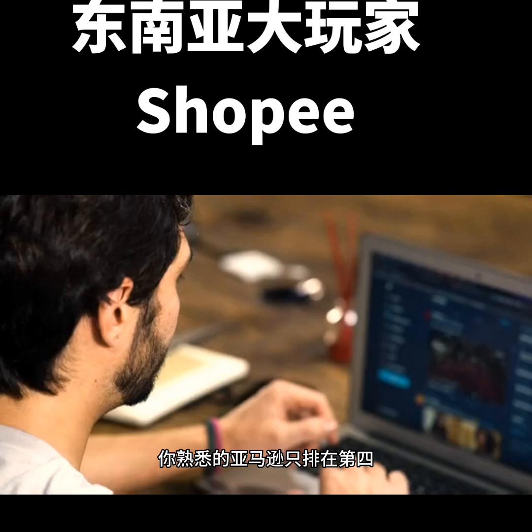 东南亚电商shopee的商业模式,东南亚电商shopee发展