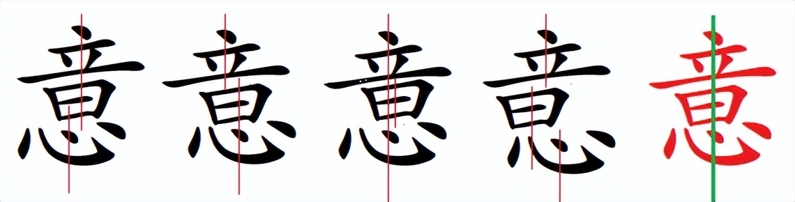 汉字书写的重心,汉字的重心是什么