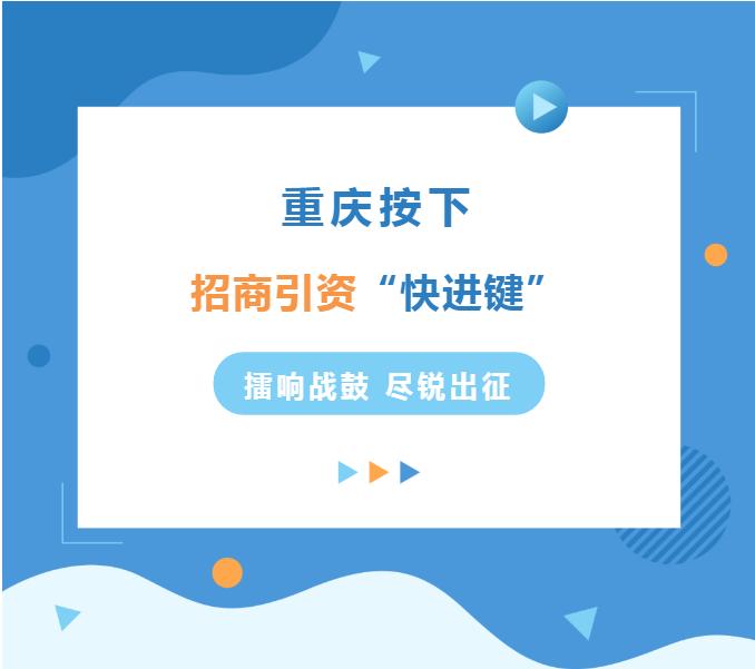 重庆招商引资开门红,重庆招商引资专项行动