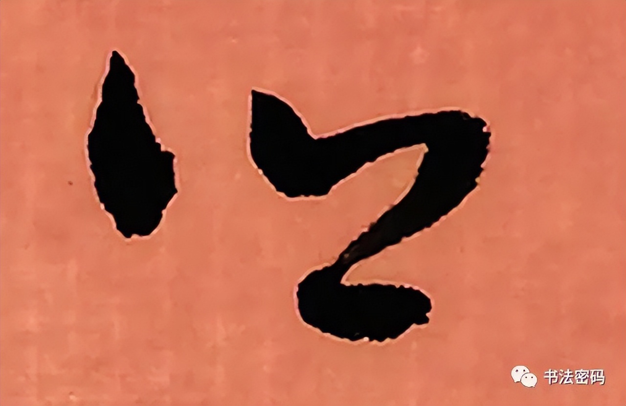 章草笔法,章草口诀大全100条