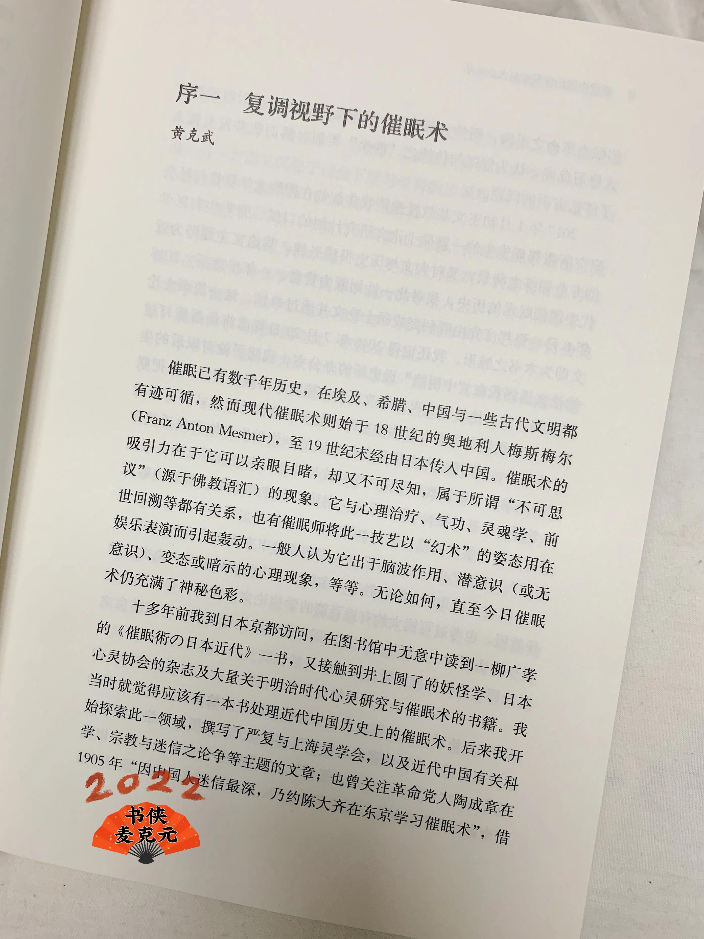 中国催眠回溯案例,近代中国的催眠术与大众科学