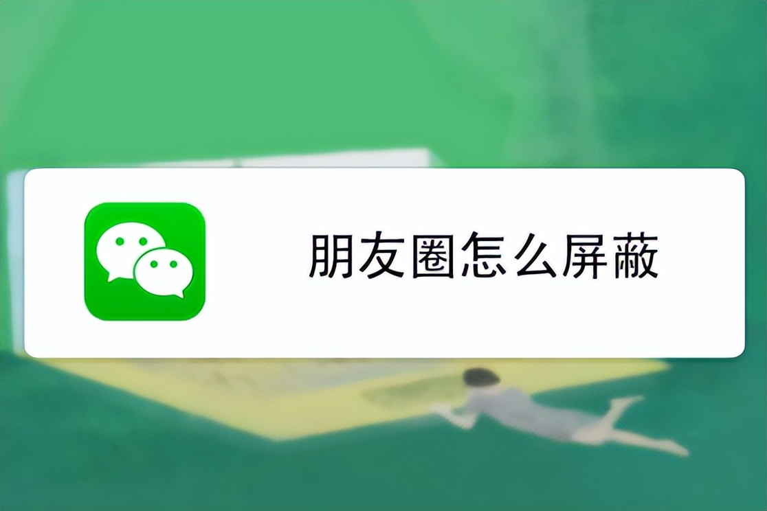 微信朋友圈屏蔽领导和同事,发朋友圈需要屏蔽同事领导吗