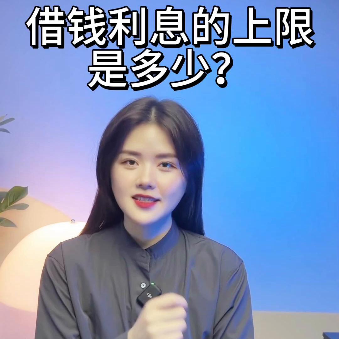 利息保护上限是多少,金融机构借款利息有上限吗