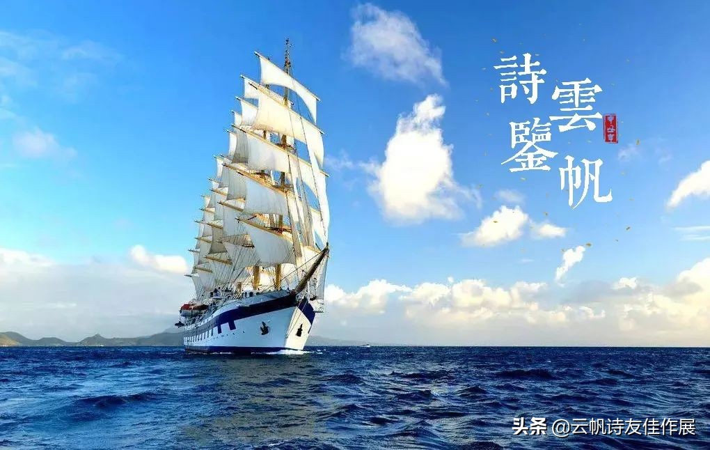 云帆诗会第420期作品,诗词精品赏评