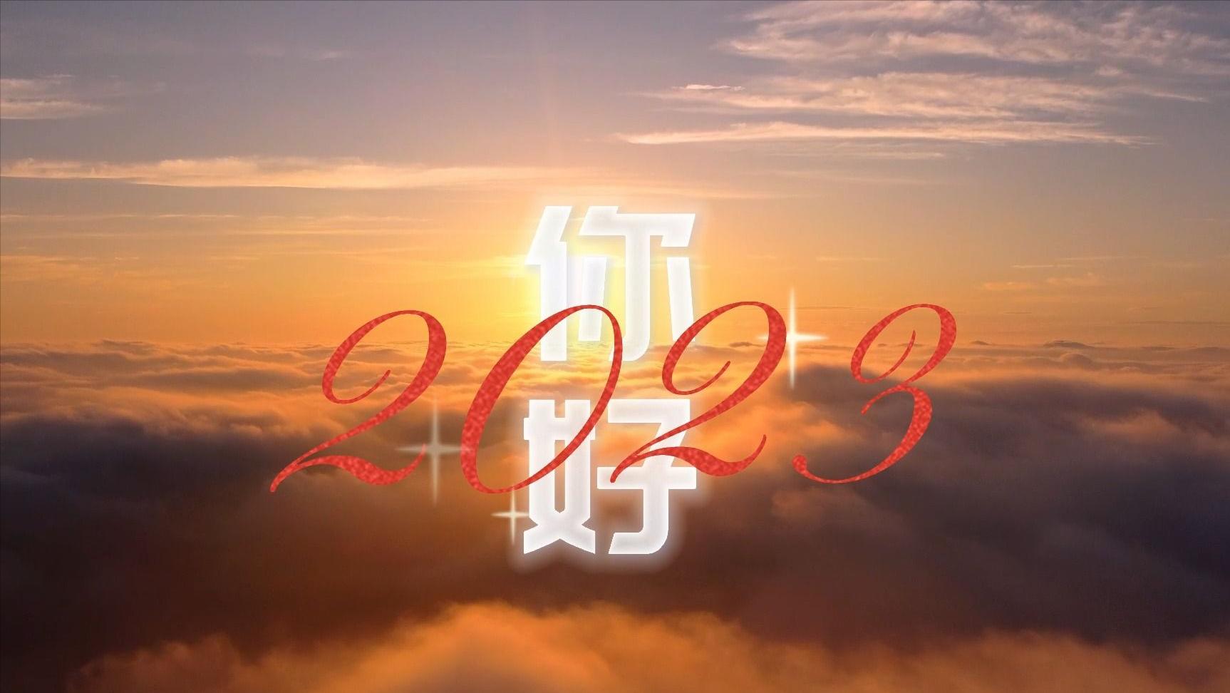 2023，只愿时光不老，只许故人不散