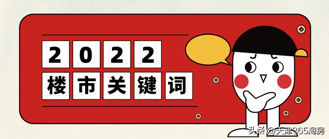 天津楼市会重回2015年吗,2022天津楼市进入修复期