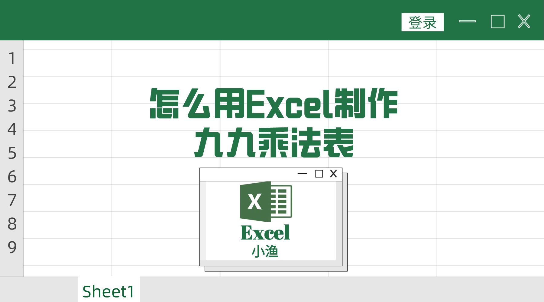 excel怎么弄九九乘法表,excel做九九乘法表