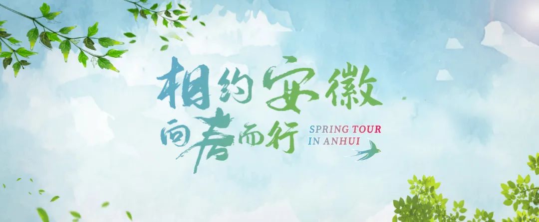 相约安徽·向春而行｜邀你一起，让大美安徽“出圈”！