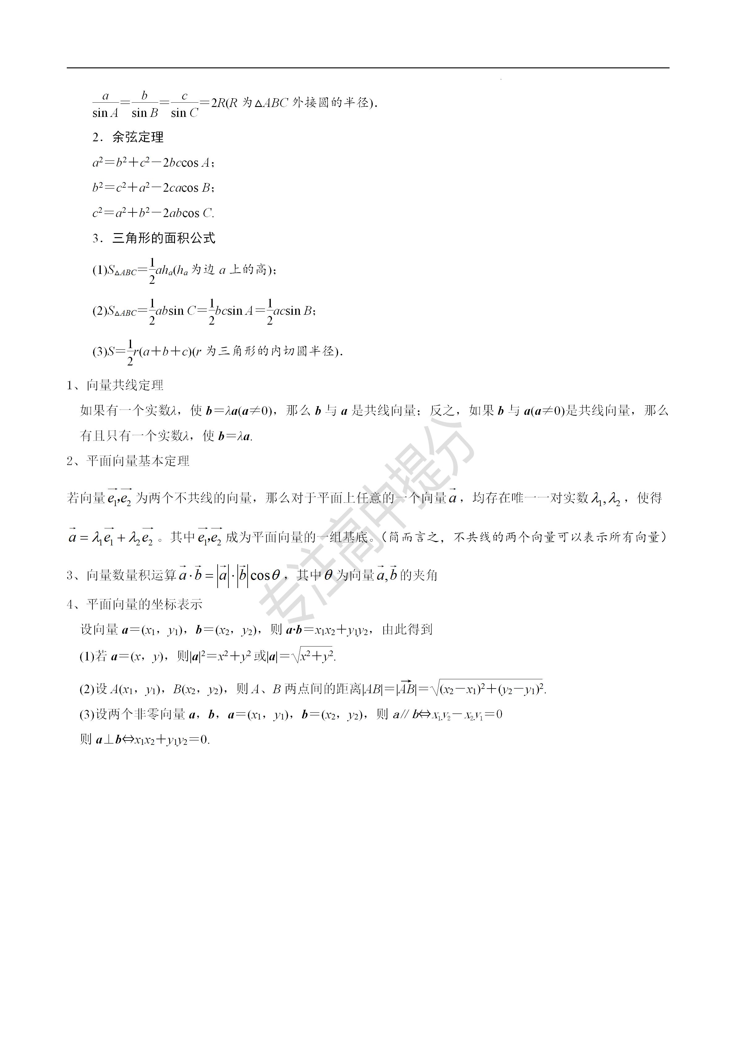 三角函数解三角形平面向量知识点,三角函数解三角形高考解题技巧