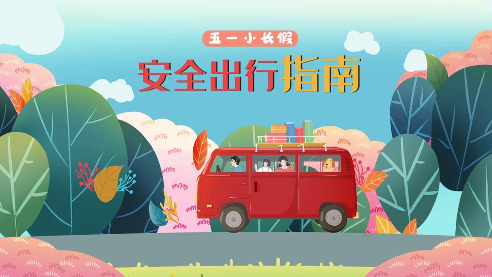 公安道路交通安全管控五一,交警五一交通安全提示