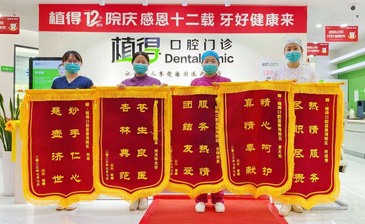 给力！植得口腔蓝堡湾院区一天获五面锦旗