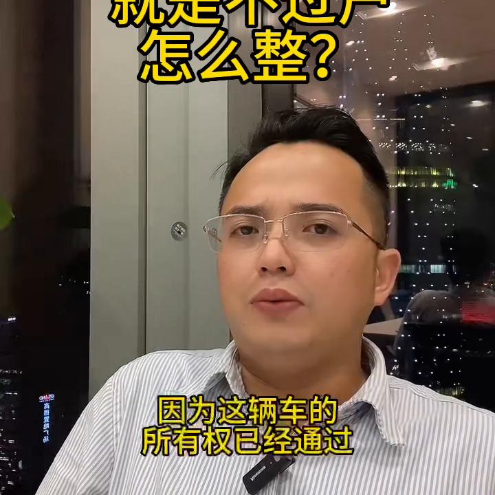 买车卖车对方就是不肯过户怎么办?#买车中遇到的那些坑