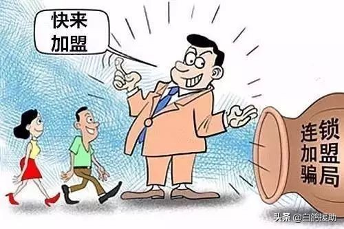 加盟公司骗加盟费,加盟商骗局怎么要求索赔