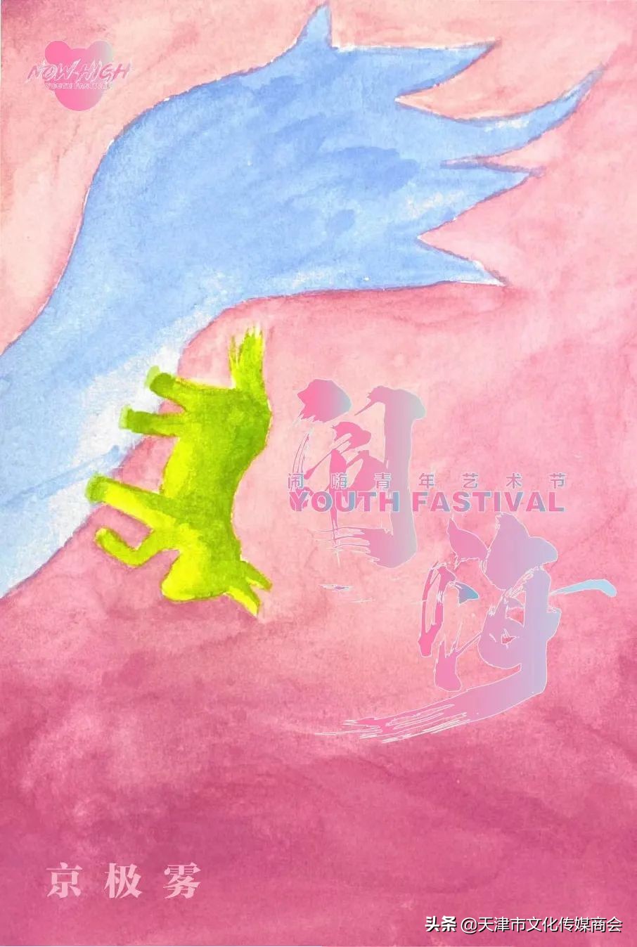 天津闹嗨青年艺术节*票开**啦！艺术家联乘海报大放送艺术沙龙首亮相