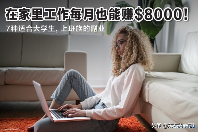 佣金翻倍的赚钱方法,不上班能怎样赚钱