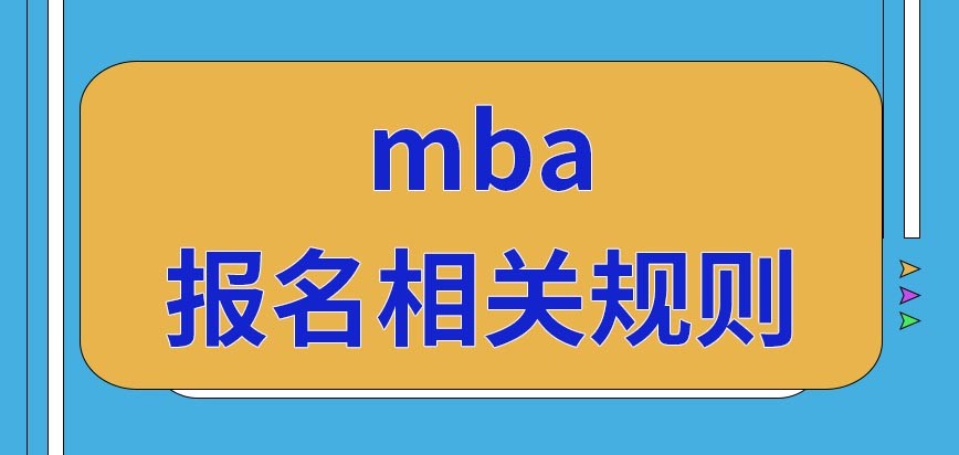 报考mba的条件是什么呢,报考mba的条件是什么