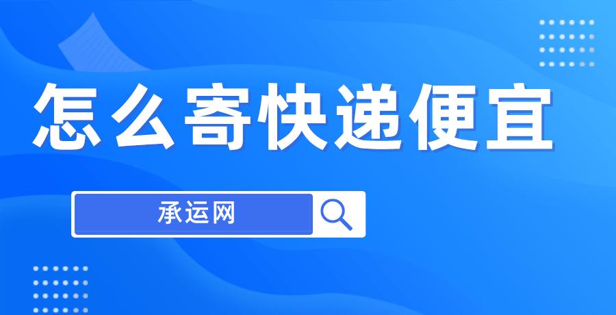 经常寄快递怎么寄便宜,教你怎么寄快递最便宜