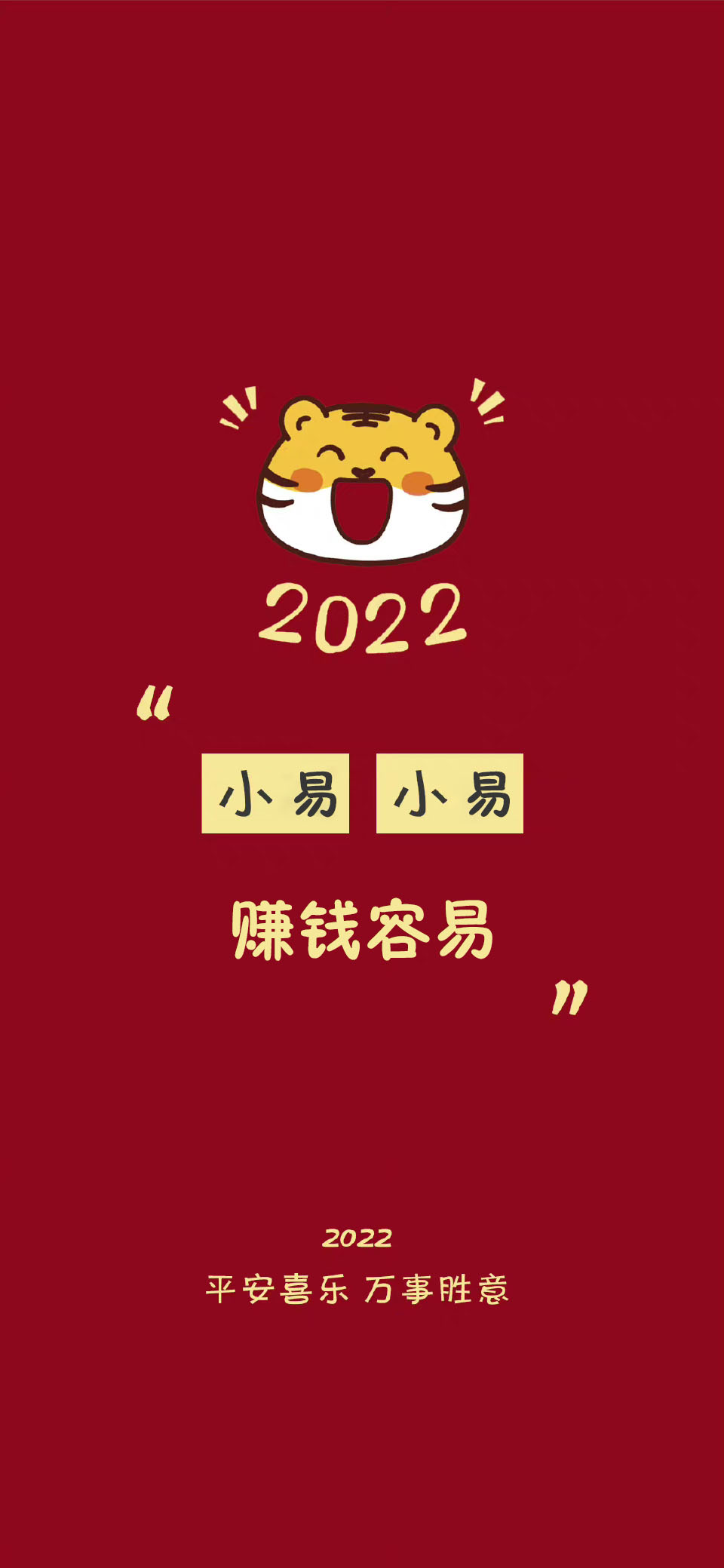 2022新年红色系好运祝福姓氏壁纸,2021年新年姓氏手机壁纸