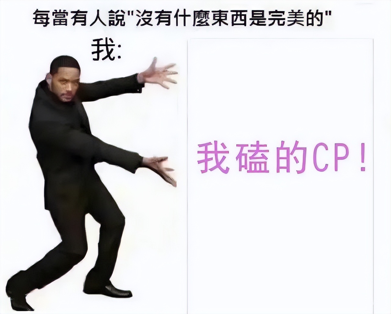 我可以单身，但我嗑的CP必须在一起 || 解X