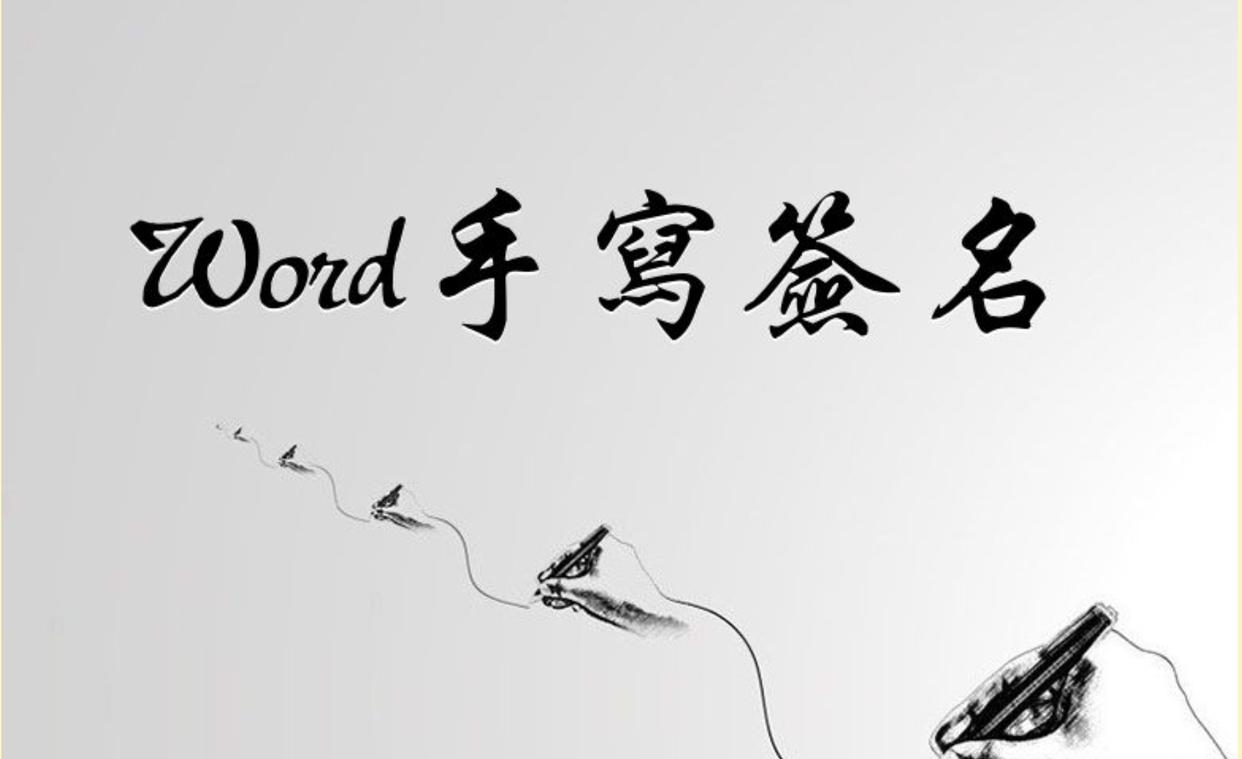 如何在word里制作电子版手写签名,word中如何制作电子签名