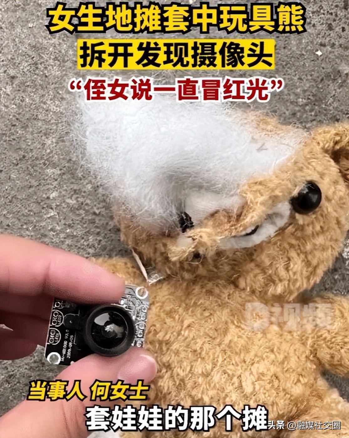 细思极恐!女生地摊套玩具熊拆开发现摄像头