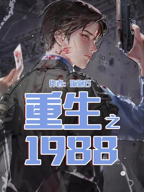 有哪些好看的穿越重生小说推荐,推荐3部穿越重生小说