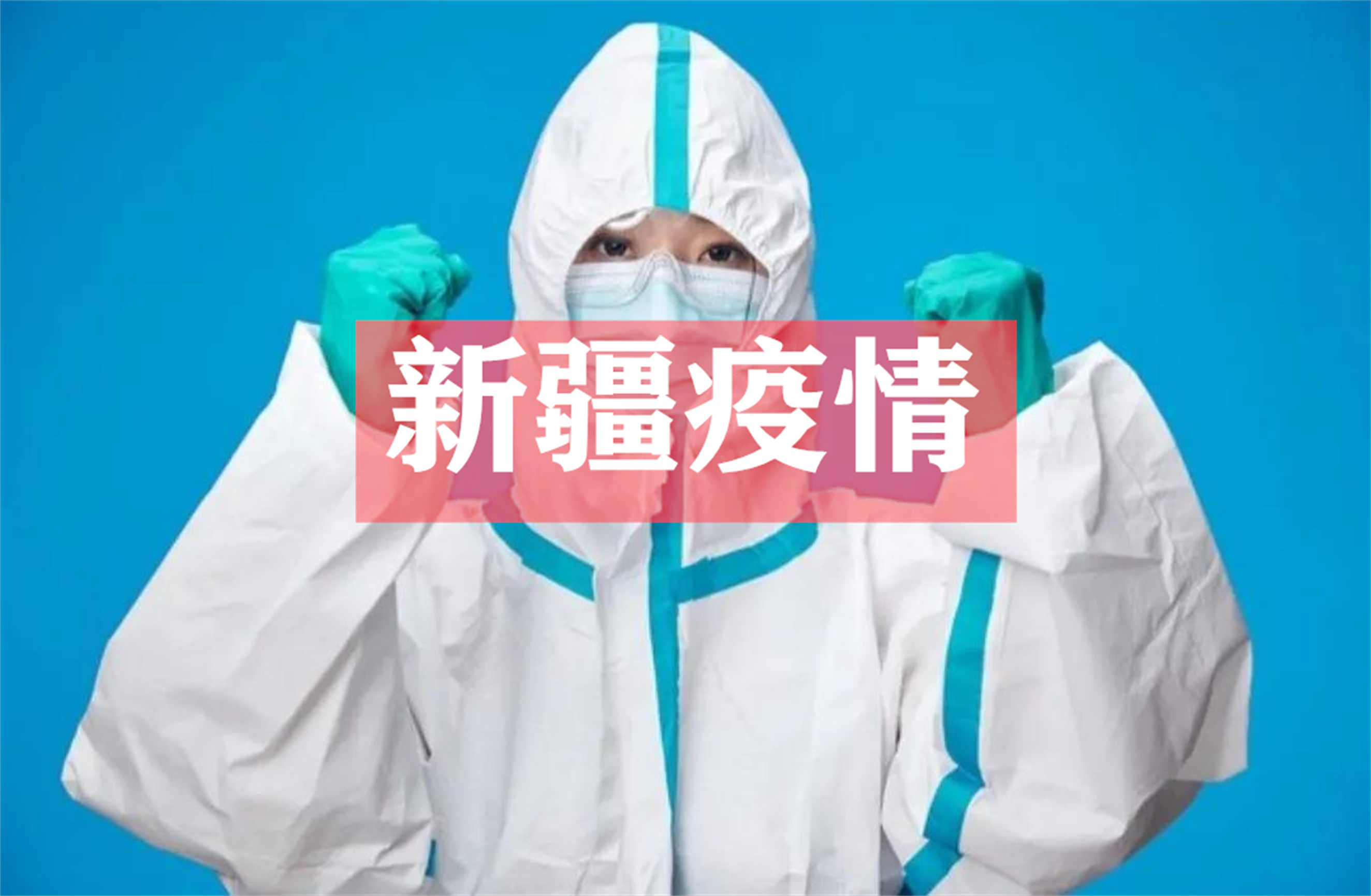 新疆的疫情新信息,来疆疫情最新政策