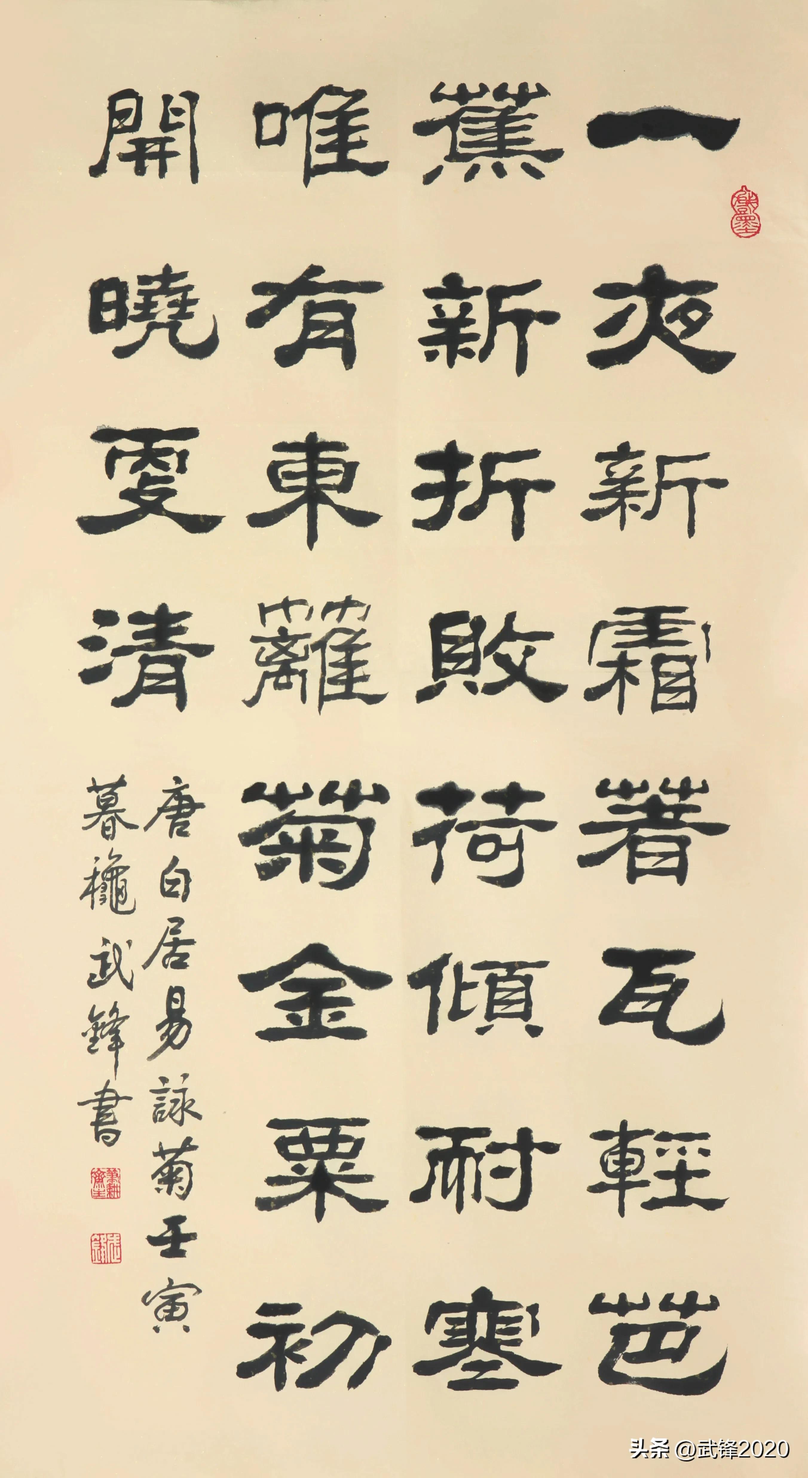 咏菊白居易书法作品格式,唐诗白居易隶书书法作品欣赏