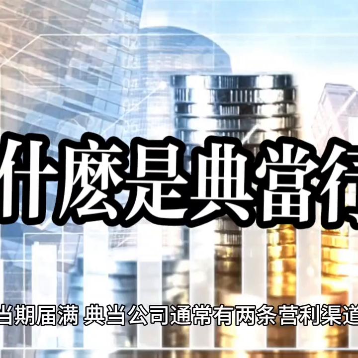 什么是典当行,什么是典当行牌照