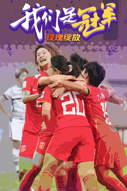 水庆霞女足与贾秀全女足对比,水庆霞评价贾秀全