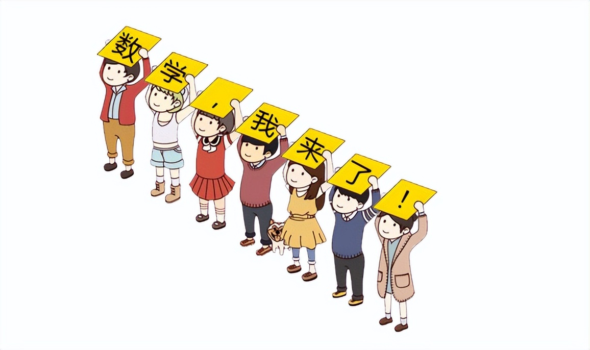 数学很差的孩子怎么学好数学,家长数学不太好如何提高孩子数学