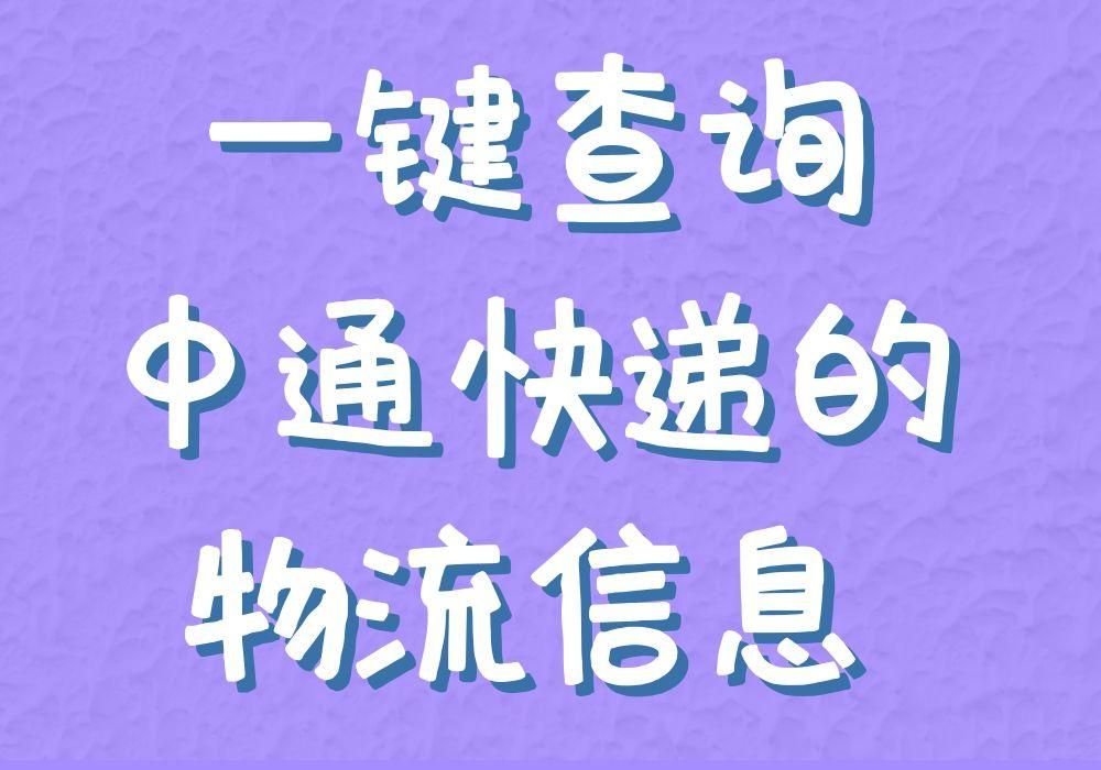 快递怎么快速批量查询物流,免费批量查询快递物流信息