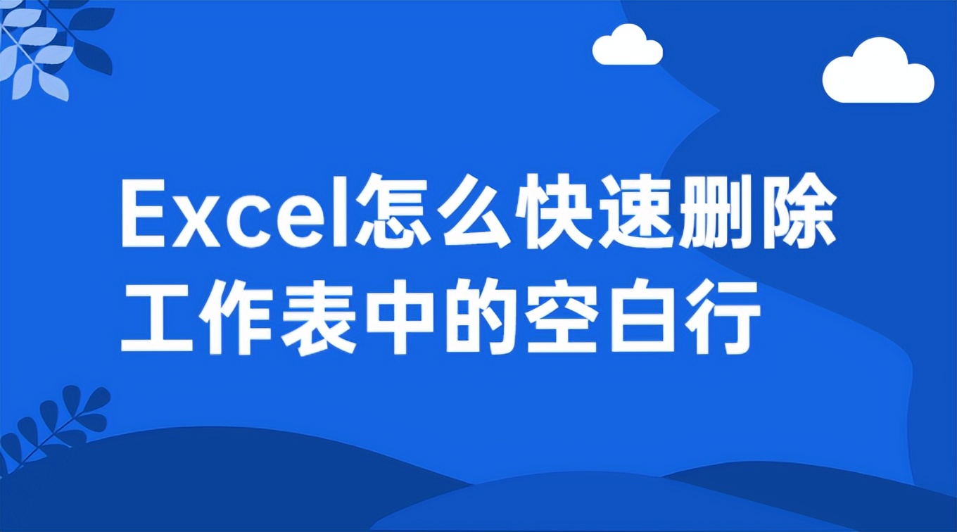 excel怎么用函数自动删除空白行,删除空白行excel怎么重新排列序列
