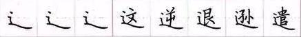 田英章毛笔楷书入门教程偏旁部首,田英章硬笔楷书偏旁部首视频教程