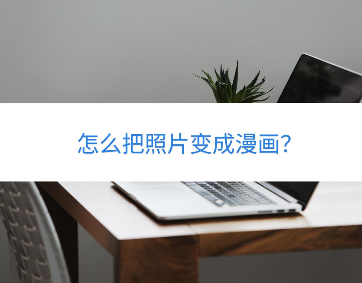 怎样把照片变成漫画里的图片,把照片变成漫画的方法